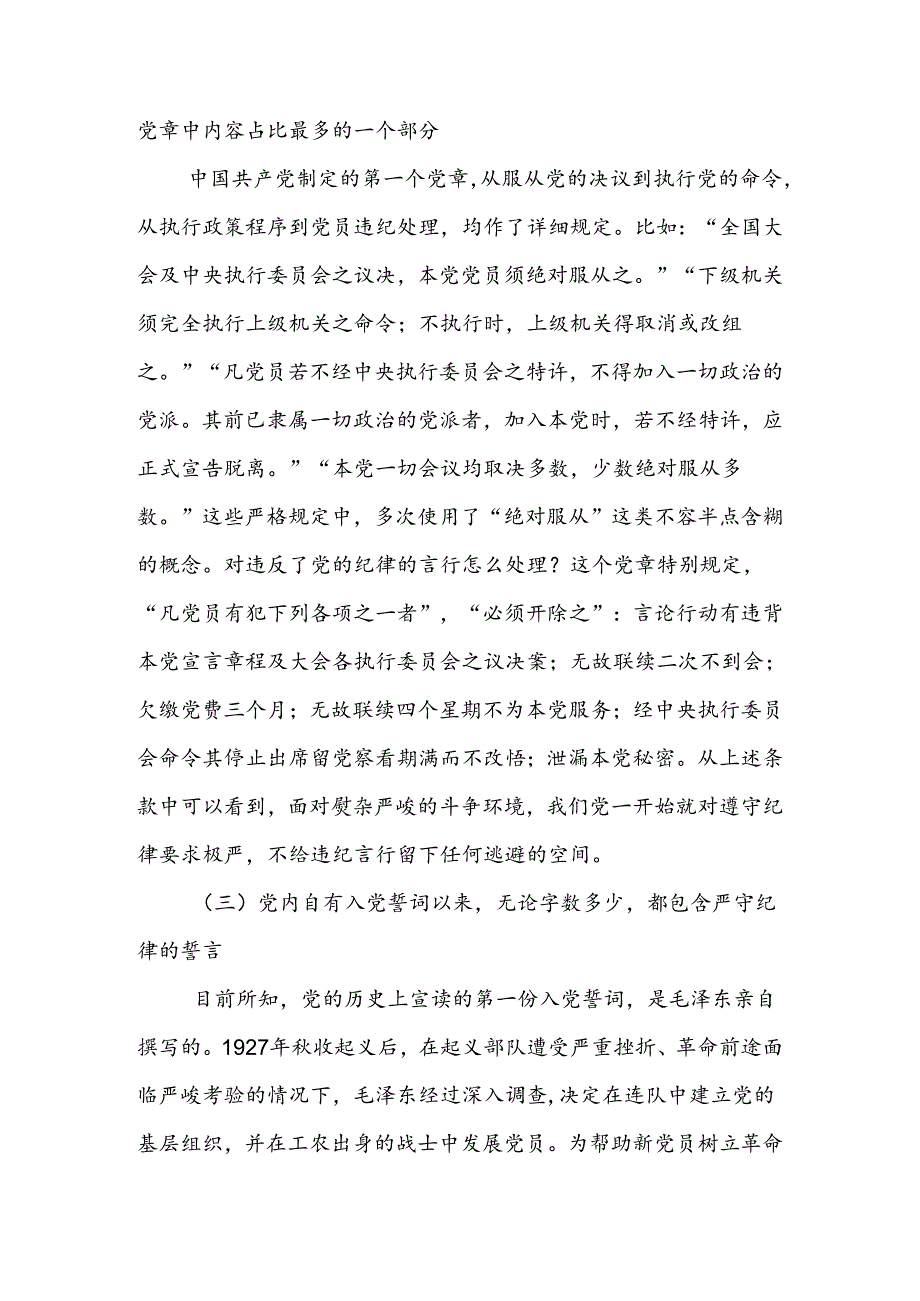 始终坚持严的基调 全面加强纪律建设讲稿.docx_第3页