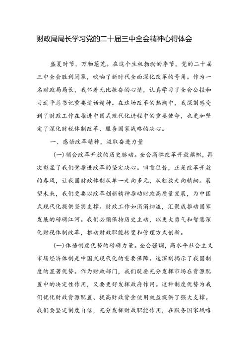 财政局局长学习党的二十三中全会精神研讨发言心得体会.docx