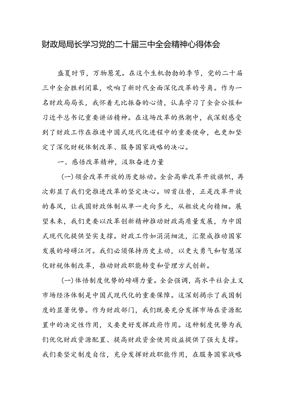 财政局局长学习党的二十三中全会精神研讨发言心得体会.docx_第1页