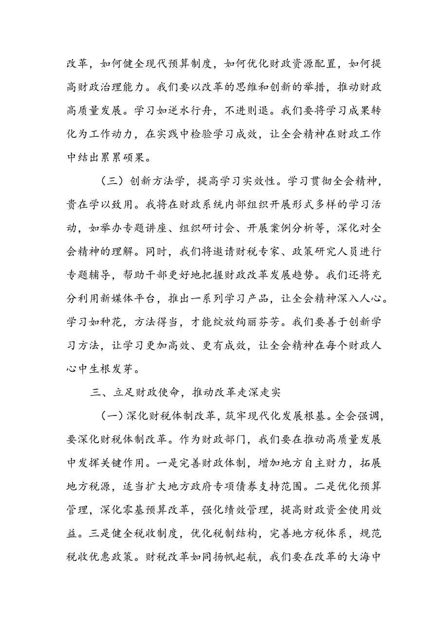 财政局局长学习党的二十三中全会精神研讨发言心得体会.docx_第3页