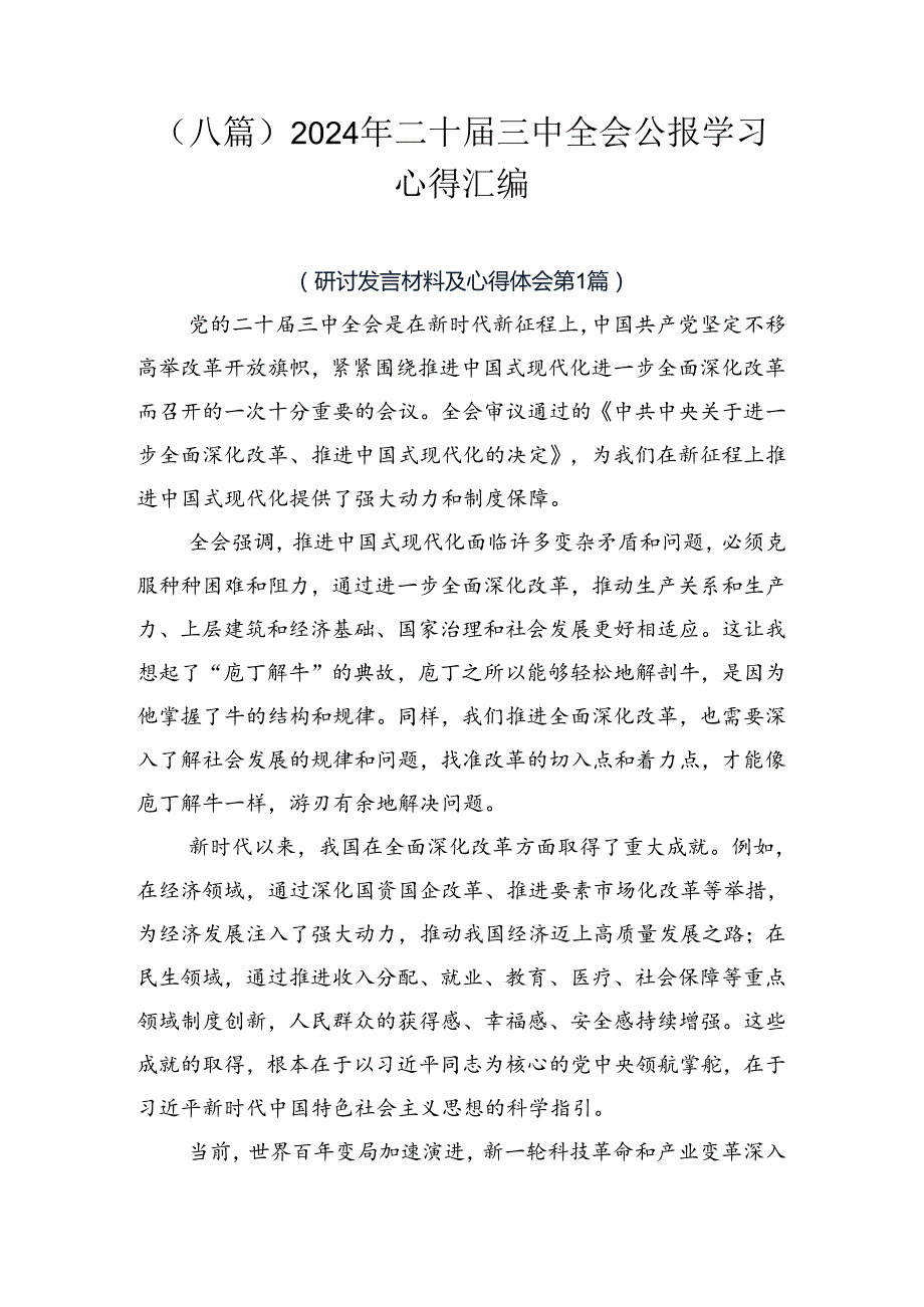 （八篇）2024年二十三中全会公报学习心得汇编.docx_第1页