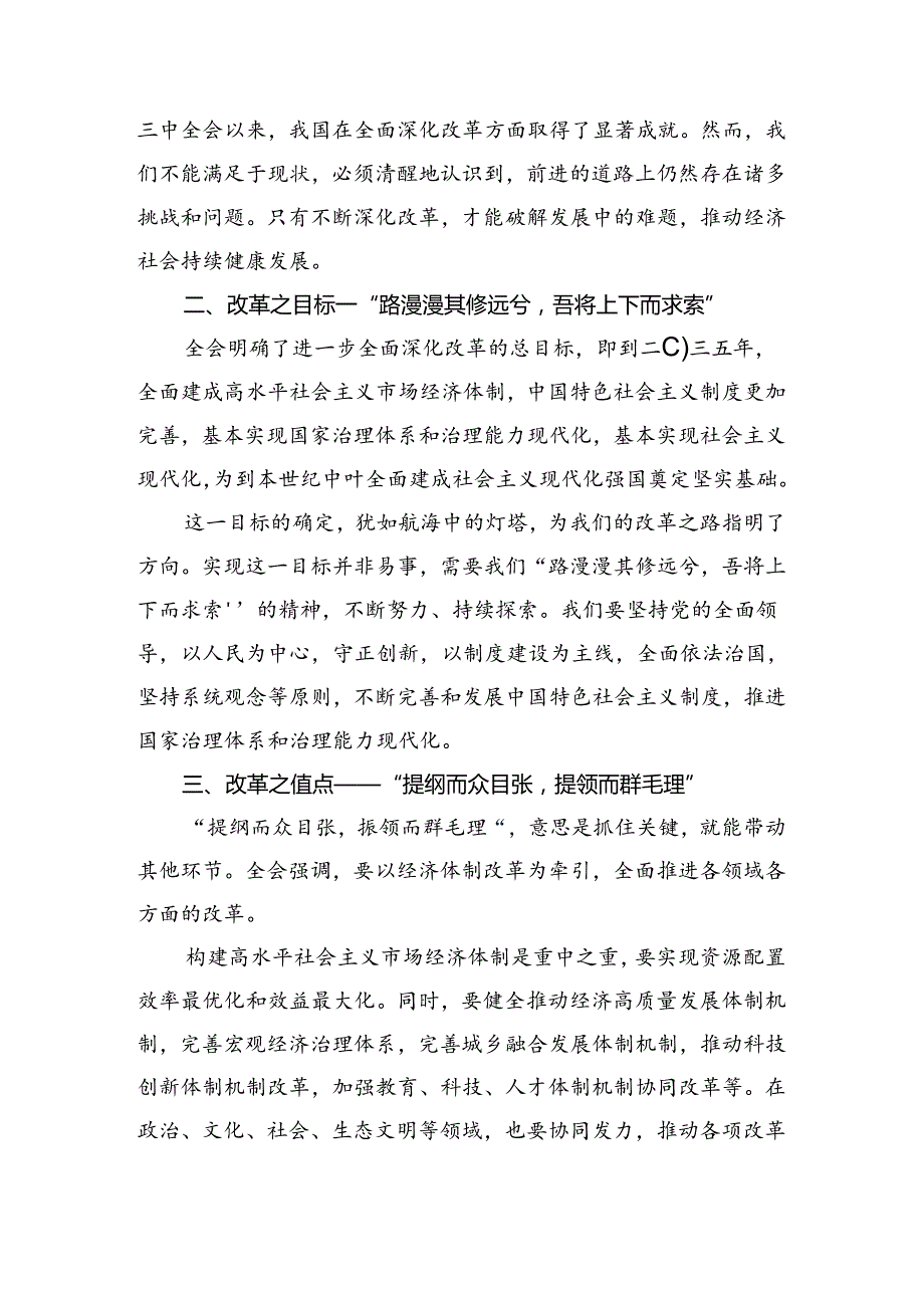（八篇）2024年二十三中全会公报学习心得汇编.docx_第3页