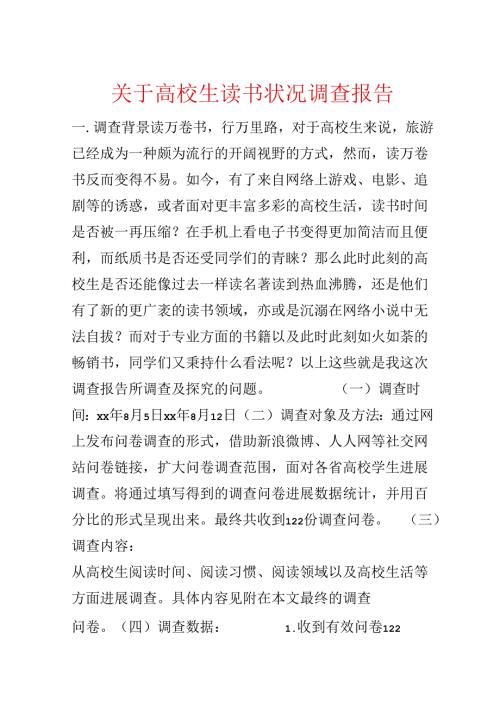 关于大学生读书情况调查报告.docx