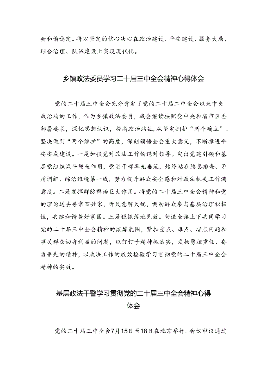 政法干警学习贯彻党的二十三中全会精神心得体会8篇.docx_第2页