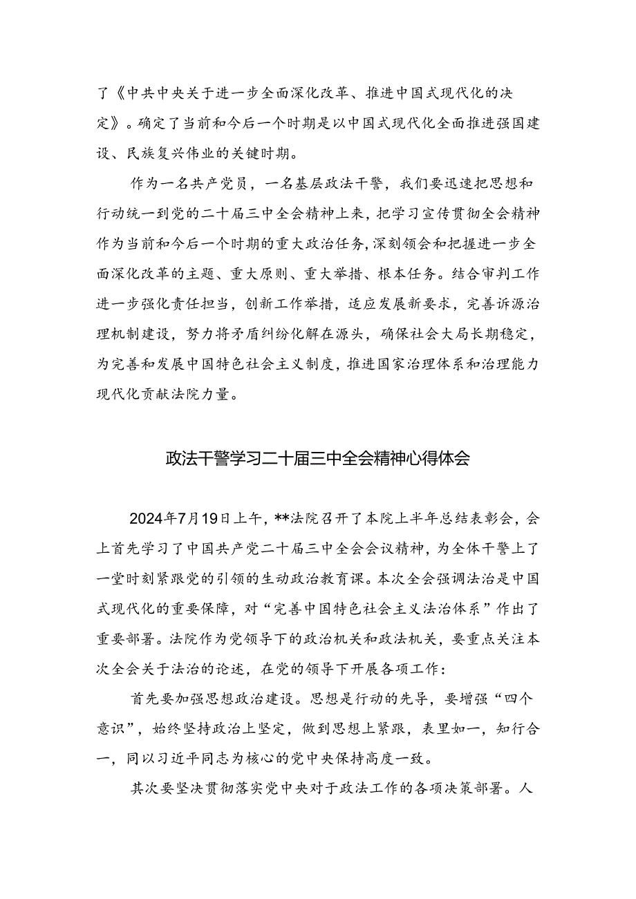 政法干警学习贯彻党的二十三中全会精神心得体会8篇.docx_第3页