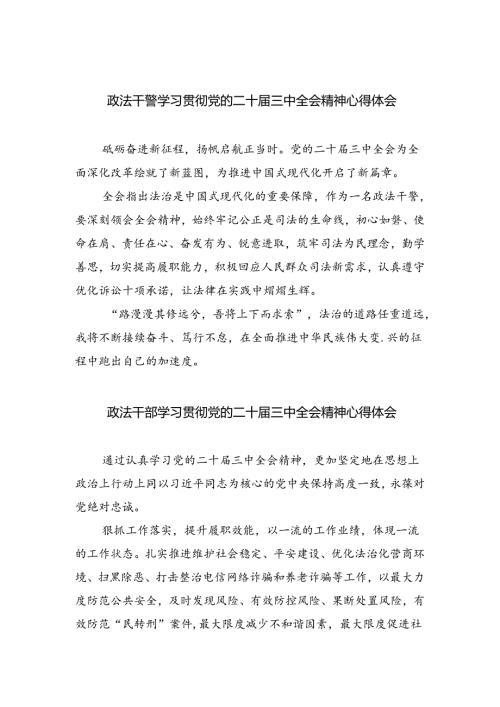 政法干警学习贯彻党的二十三中全会精神心得体会8篇.docx