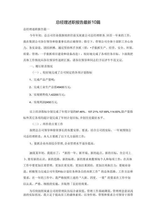总经理述职报告最新10篇.docx