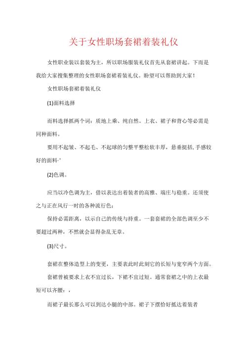 关于女性职场套裙着装礼仪.docx