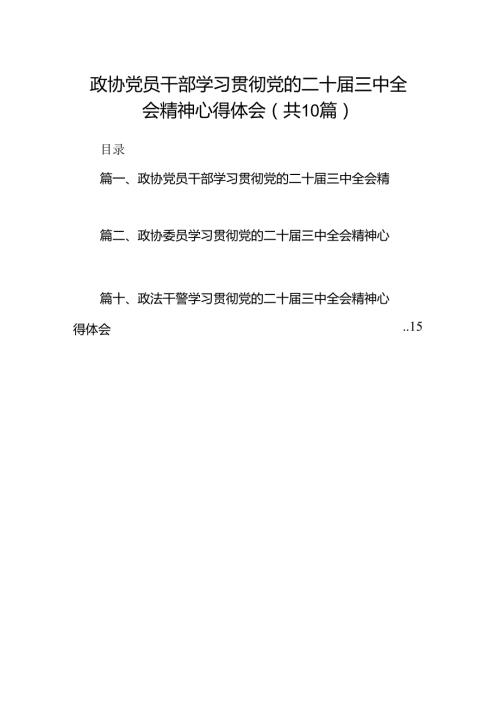 政协党员干部学习贯彻党的二十三中全会精神心得体会10篇供参考.docx