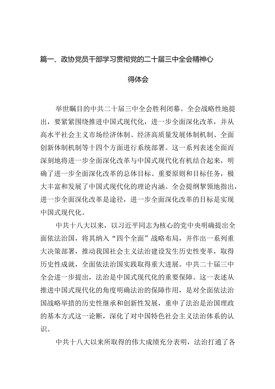政协党员干部学习贯彻党的二十三中全会精神心得体会10篇供参考.docx_第2页