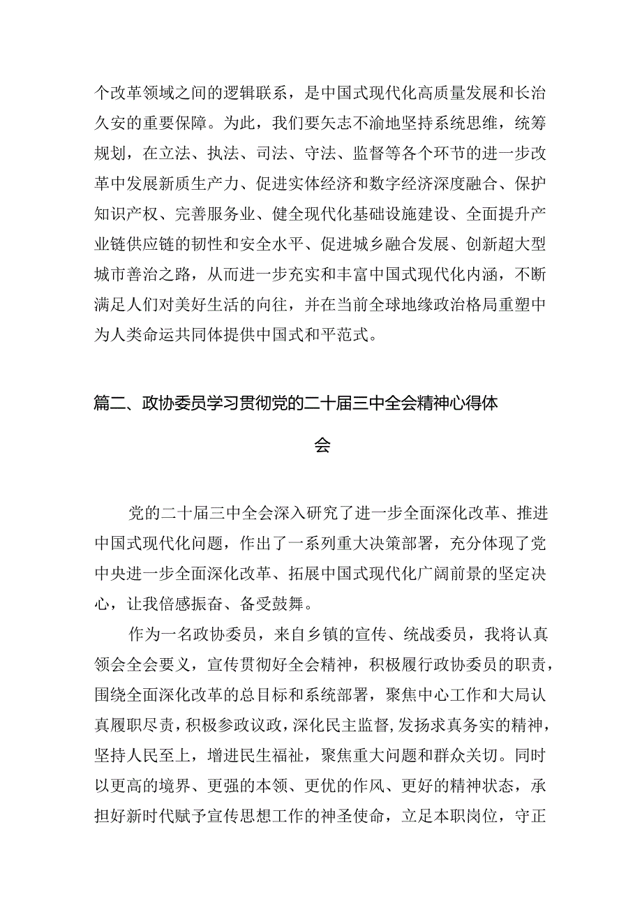 政协党员干部学习贯彻党的二十三中全会精神心得体会10篇供参考.docx_第3页