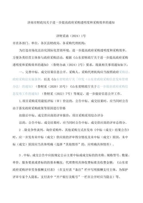 济南市财政局关于进一步提高政府采购透明度和采购效率的通知.docx