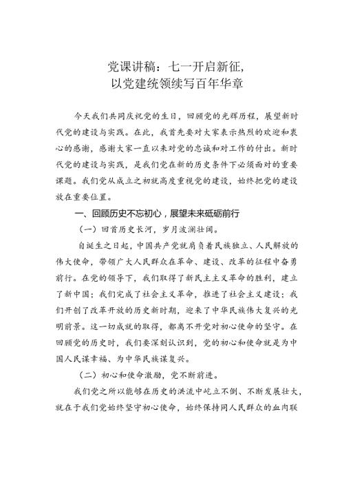 党课讲稿：七一开启新征以党建统领续写百年华章.docx