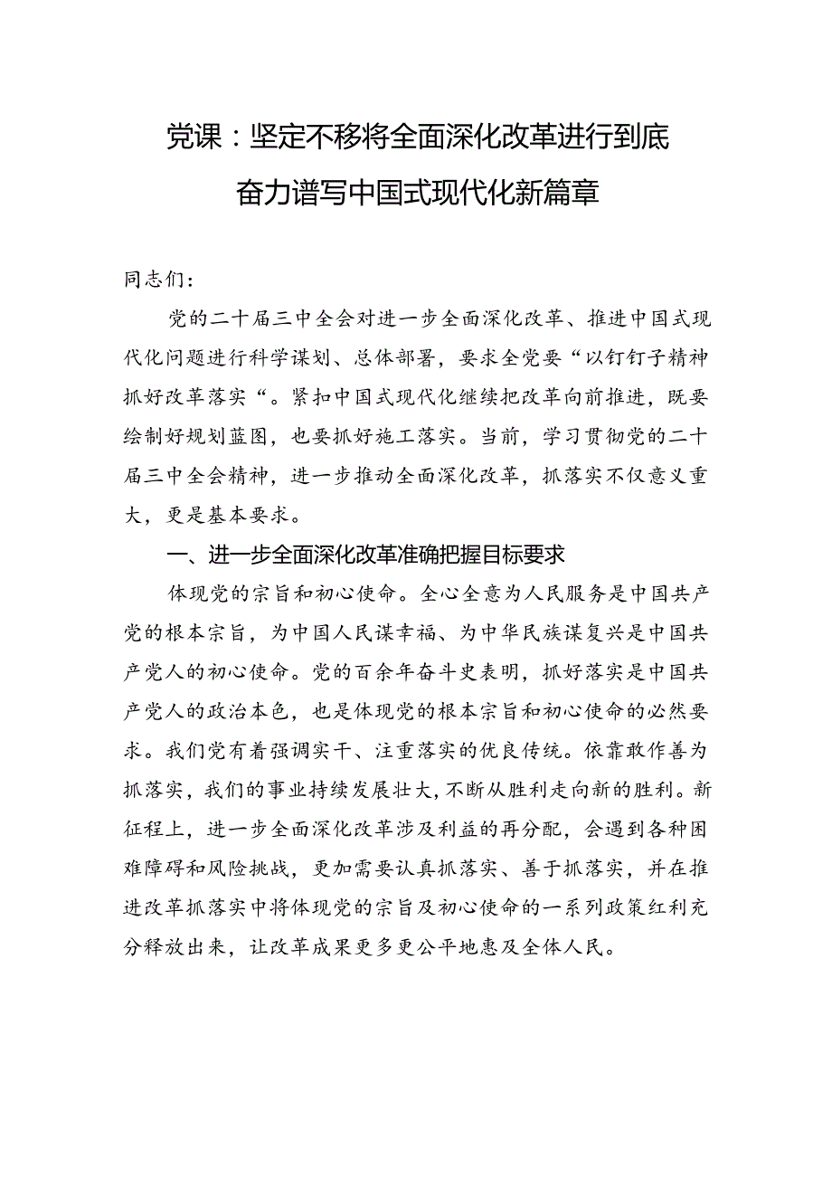 党课：坚定不移将全面深化改革进行到底+奋力谱写中国式现代化新篇章.docx_第1页