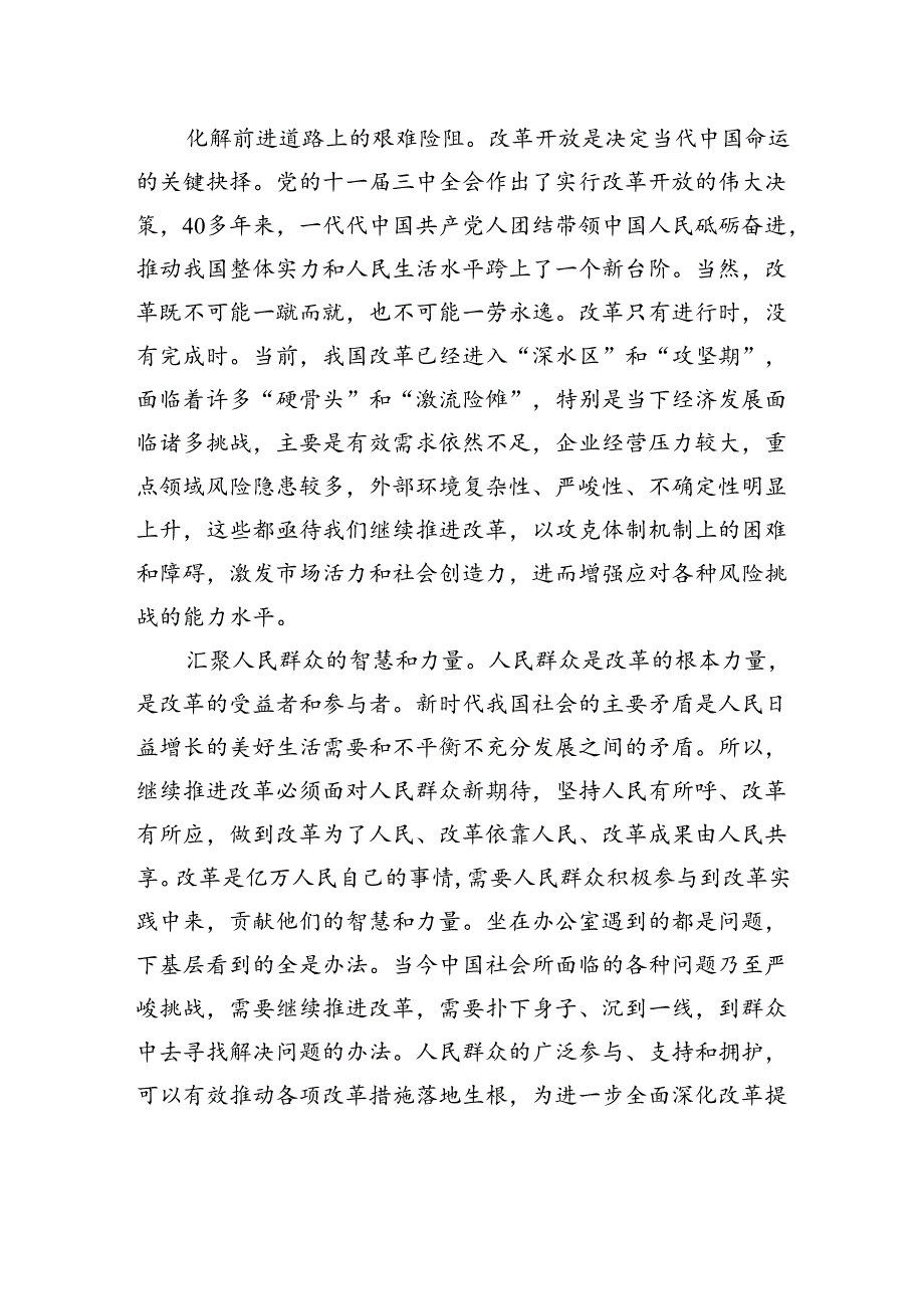 党课：坚定不移将全面深化改革进行到底+奋力谱写中国式现代化新篇章.docx_第2页