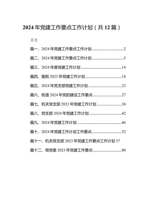 2024年党建工作要点工作计划范文精选(12篇).docx