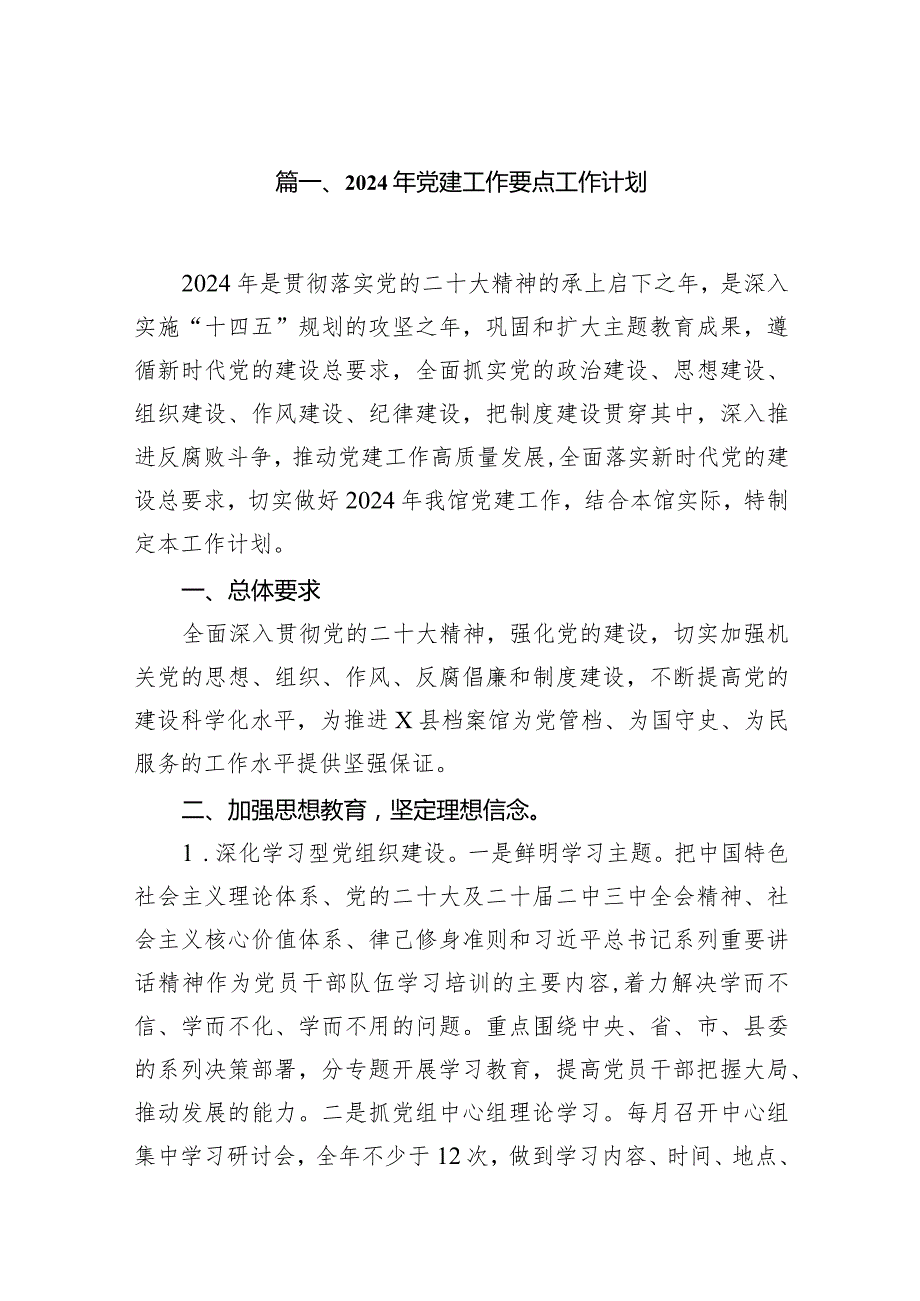 2024年党建工作要点工作计划范文精选(12篇).docx_第2页