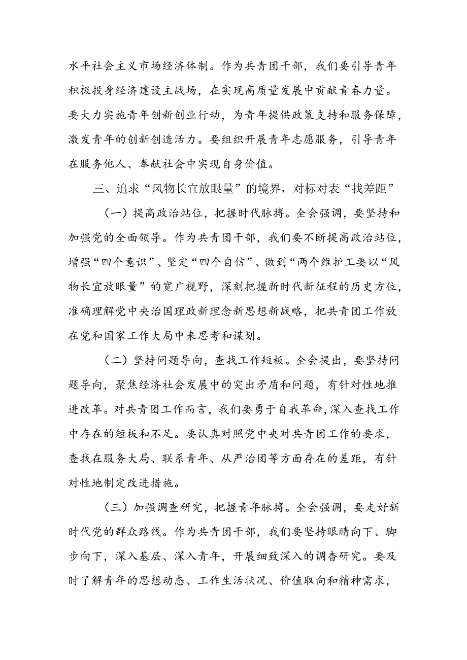 共青团员干部学习贯彻二十三中全会精神研讨交流发言材料.docx_第3页
