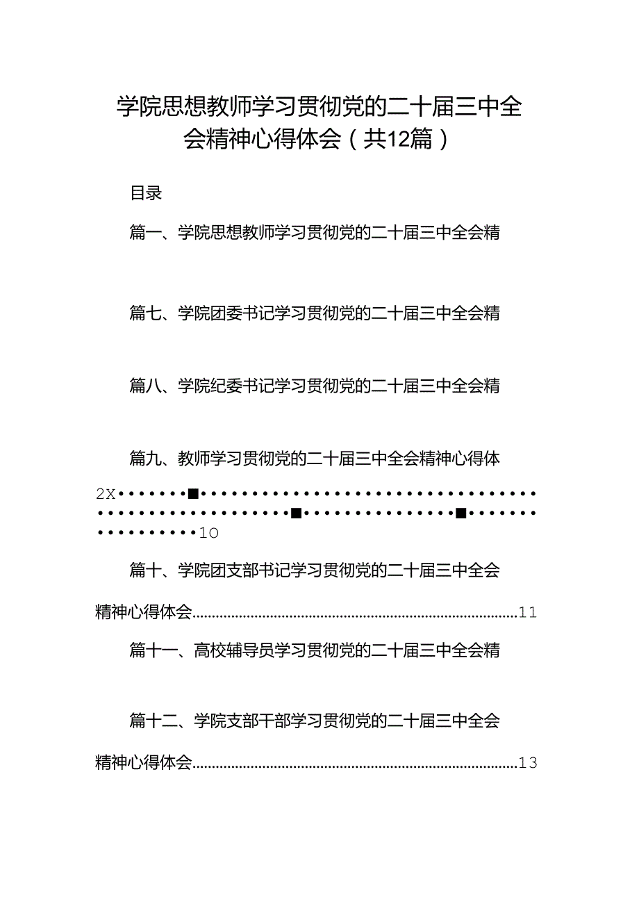 学院思想教师学习贯彻党的二十三中全会精神心得体会12篇（精选）.docx_第1页