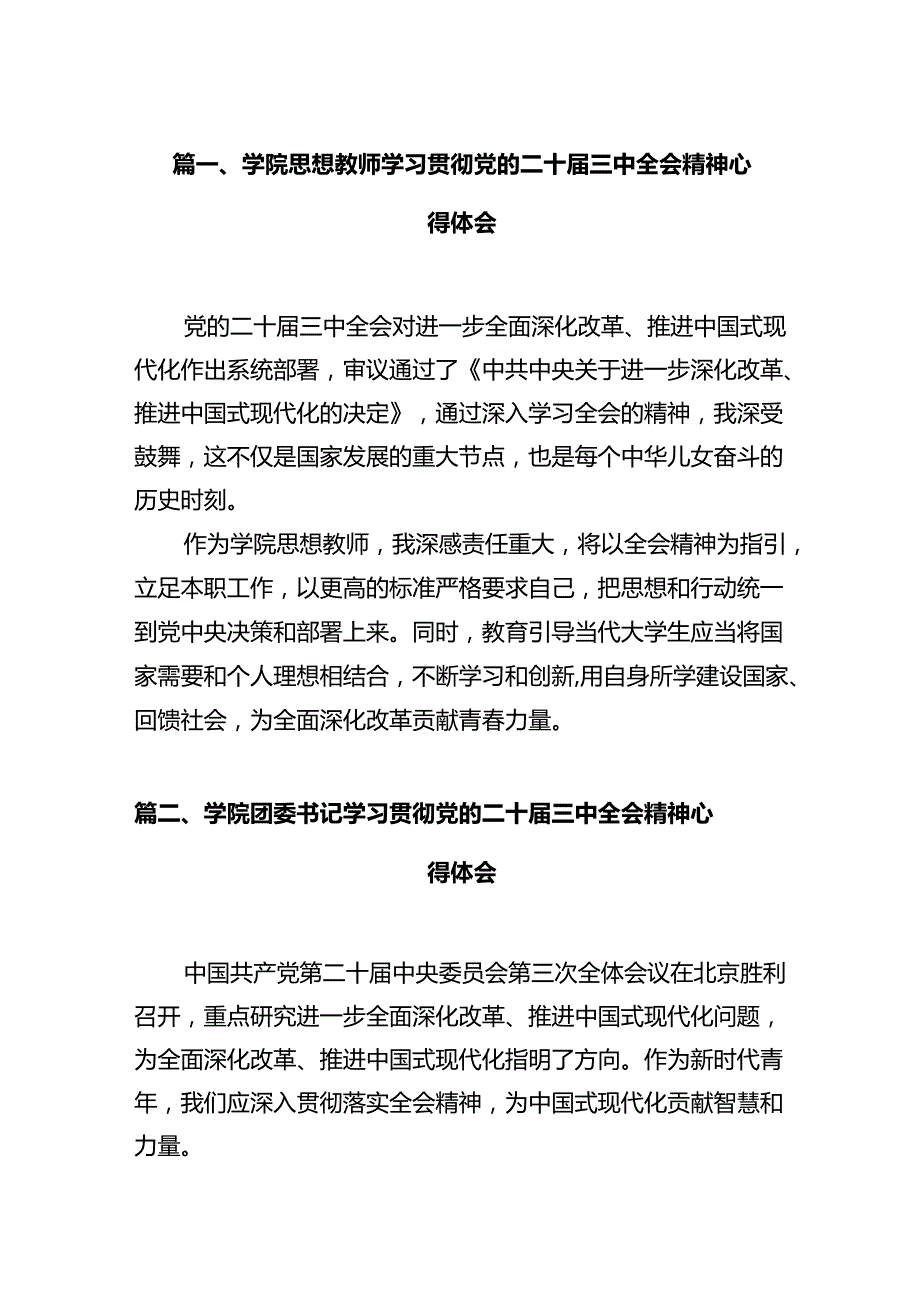 学院思想教师学习贯彻党的二十三中全会精神心得体会12篇（精选）.docx_第2页