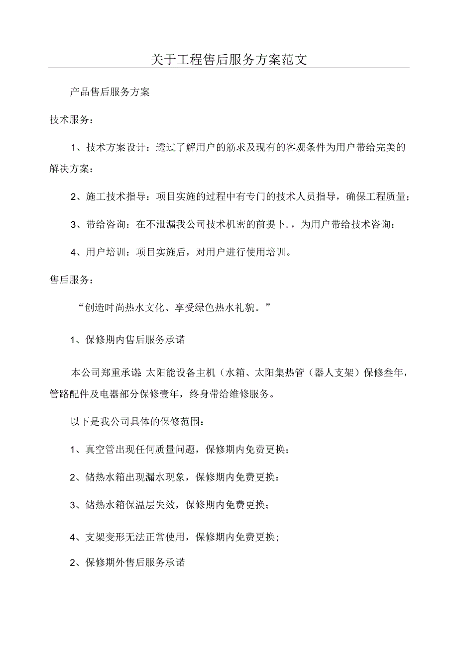 关于工程售后服务方案范文.docx_第1页