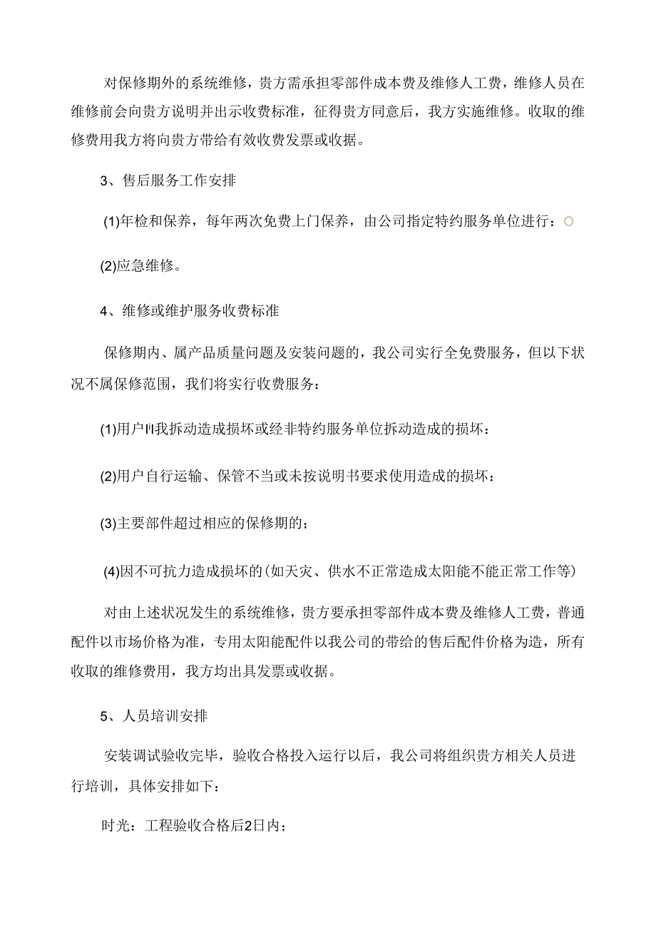 关于工程售后服务方案范文.docx_第2页