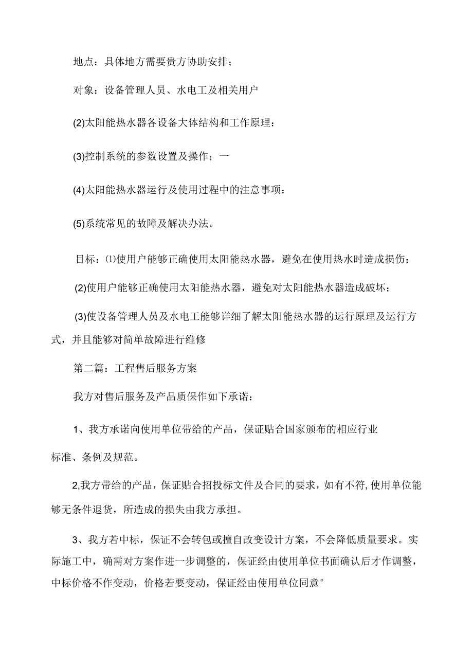 关于工程售后服务方案范文.docx_第3页