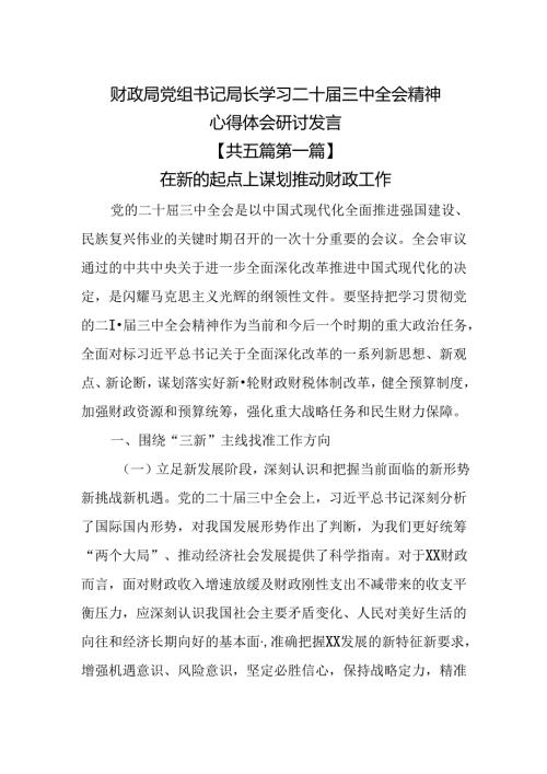 （5篇）财政局党组书记局长学习二十三中全会精神心得体会研讨发言.docx