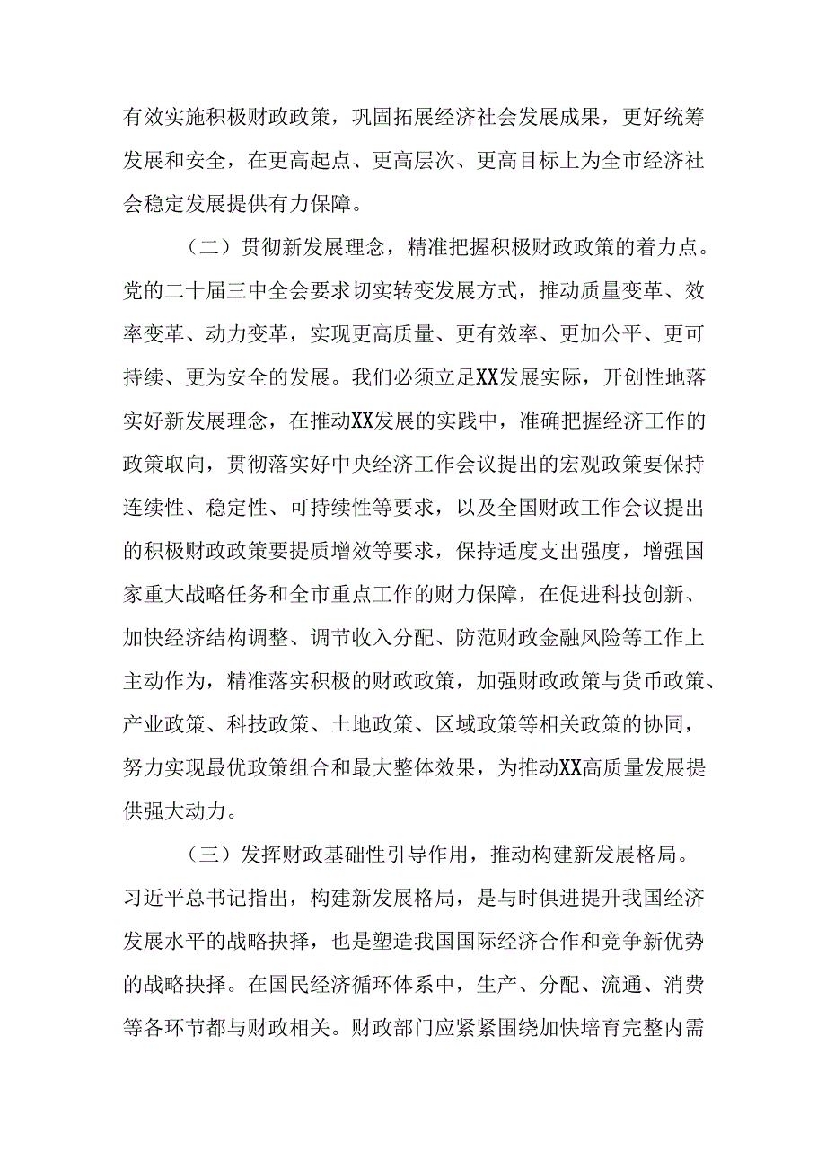 （5篇）财政局党组书记局长学习二十三中全会精神心得体会研讨发言.docx_第2页