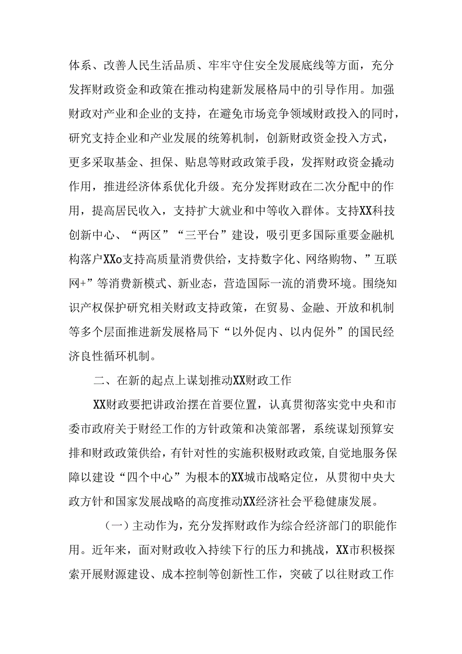 （5篇）财政局党组书记局长学习二十三中全会精神心得体会研讨发言.docx_第3页