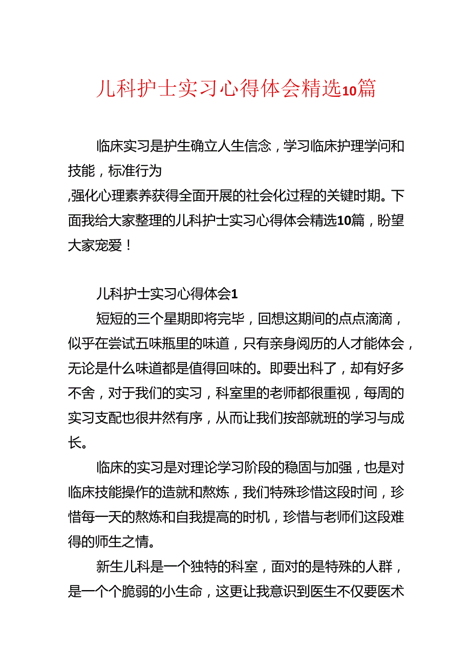 儿科护士实习心得体会精选10篇.docx_第1页