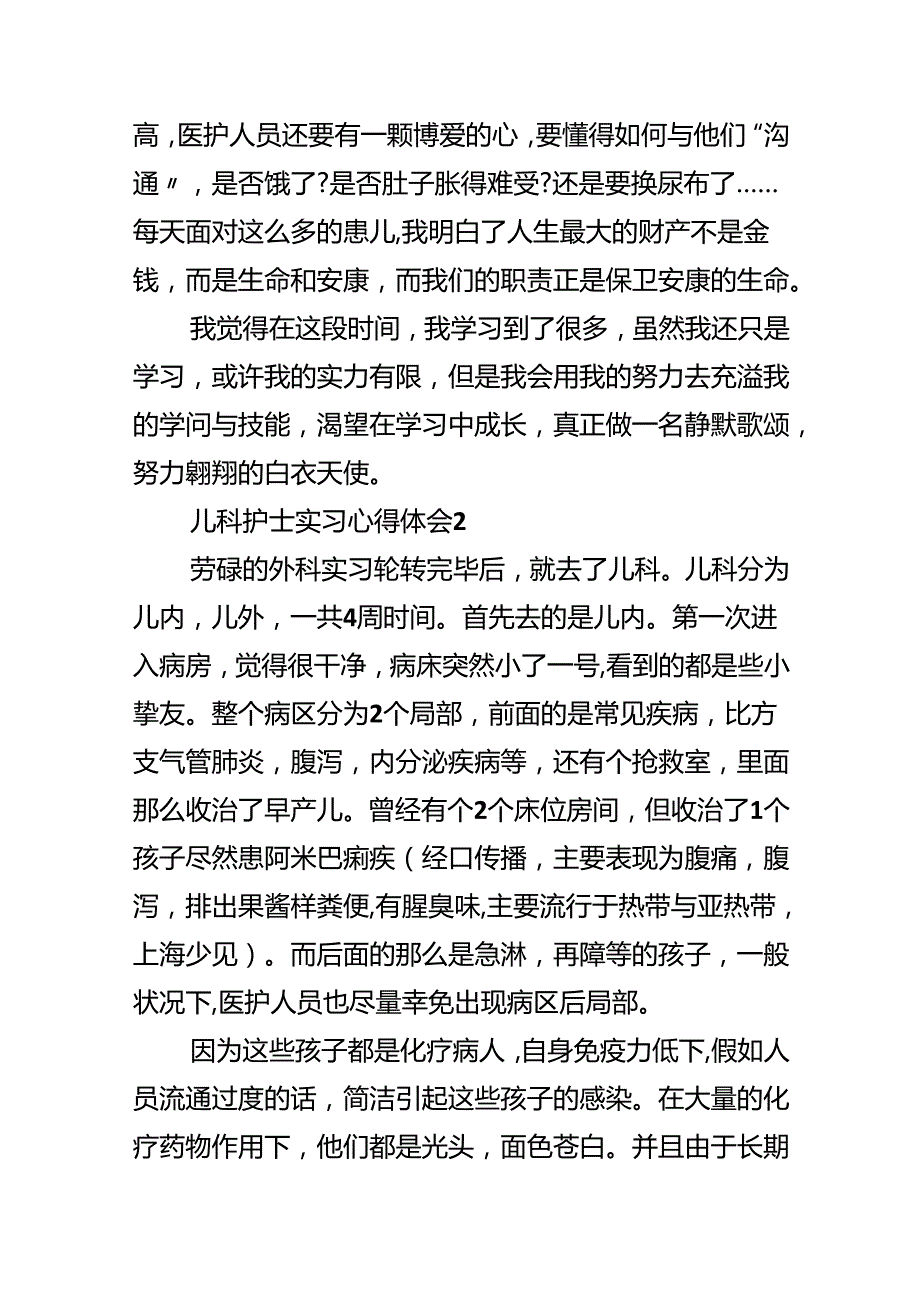 儿科护士实习心得体会精选10篇.docx_第2页