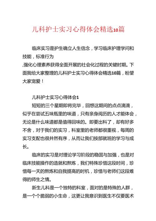 儿科护士实习心得体会精选10篇.docx