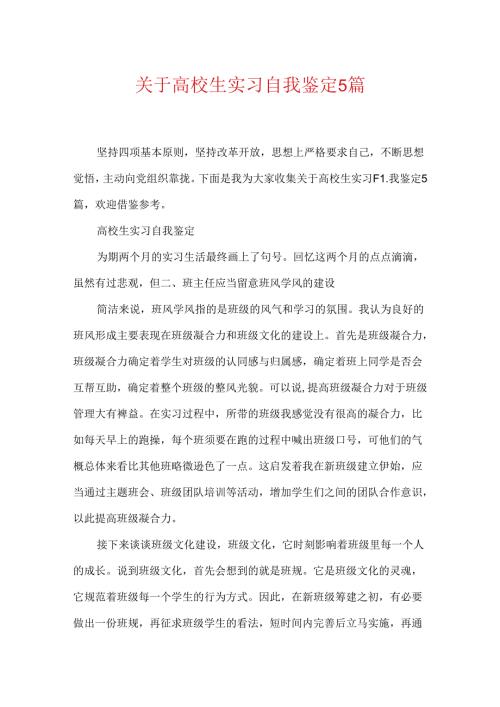 关于大学生实习自我鉴定5篇.docx