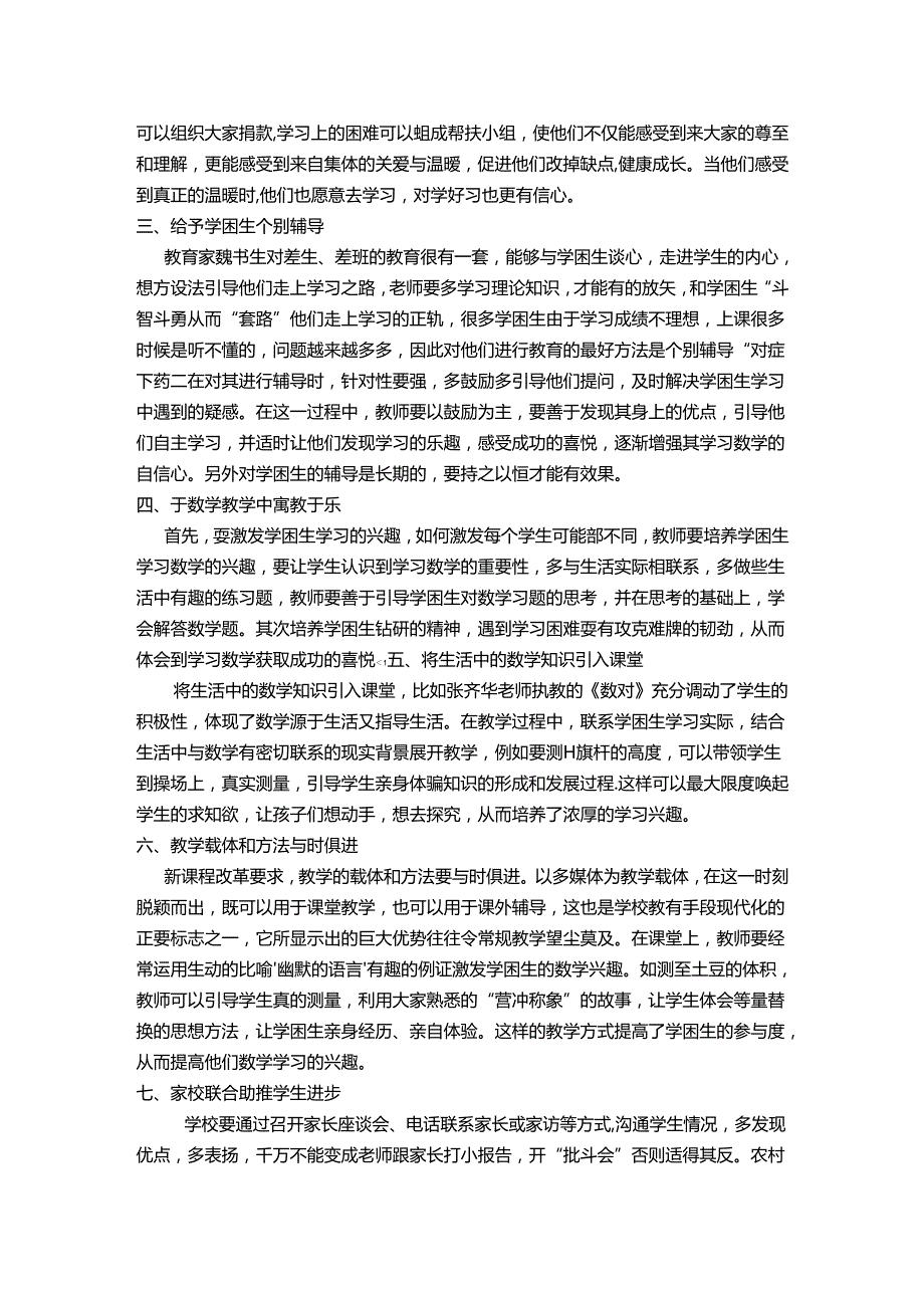 关于如何让农村学校的学困生“走出困境” 论文.docx_第2页