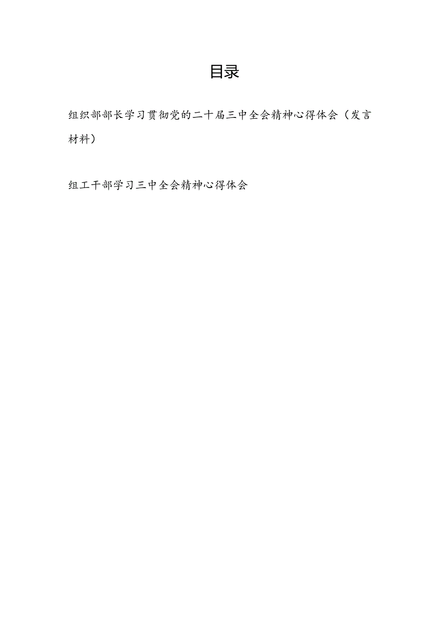 组织部部长组工干部学习贯彻党的二十三中全会精神心得体会研讨发言材料2篇.docx_第1页
