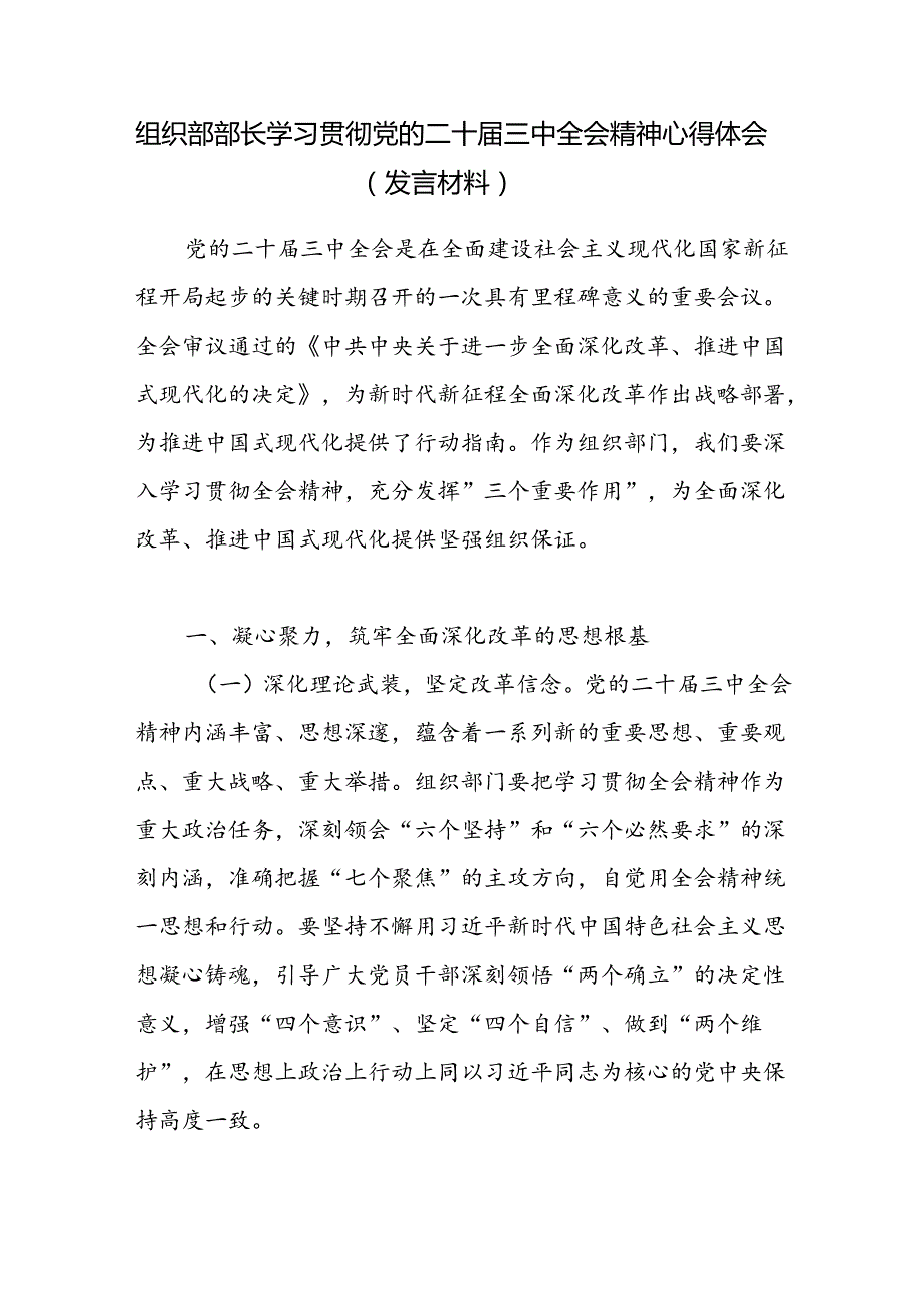 组织部部长组工干部学习贯彻党的二十三中全会精神心得体会研讨发言材料2篇.docx_第2页