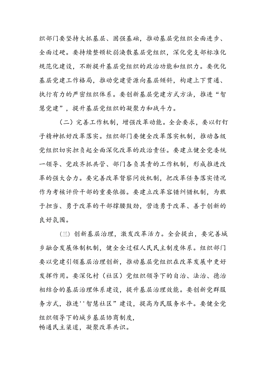 组织部部长组工干部学习贯彻党的二十三中全会精神心得体会研讨发言材料2篇.docx_第3页