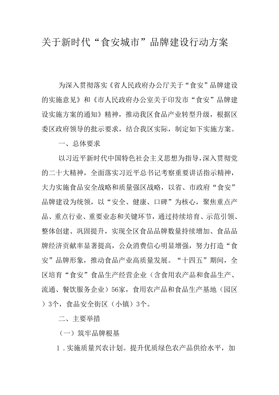 关于新时代“食安城市”品牌建设行动方案.docx_第1页