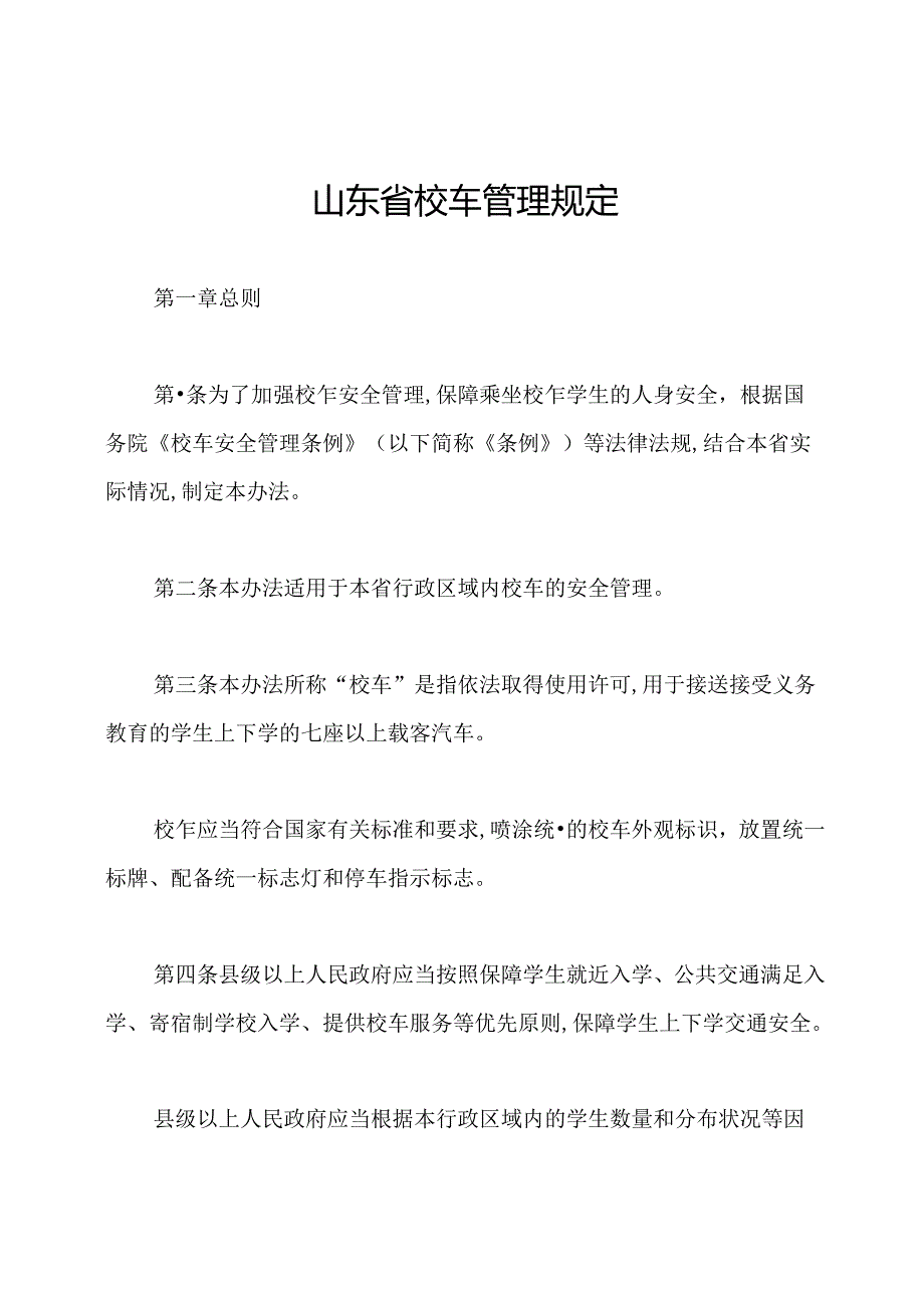 山东省校车管理规定.docx_第1页