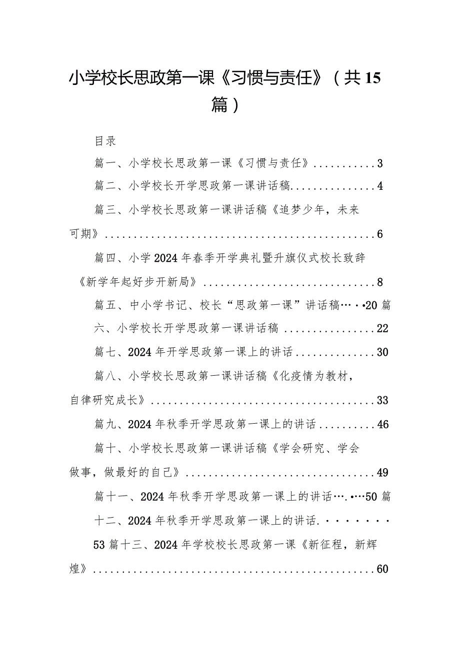 2024小学校长思政第一课《习惯与责任》15篇供参考.docx_第1页