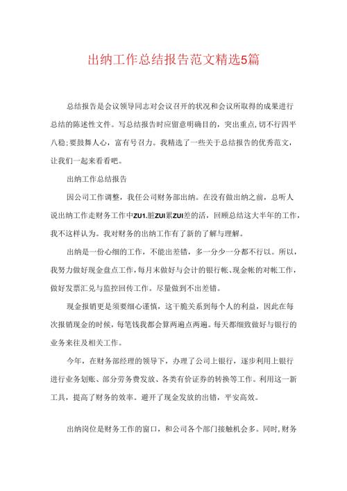 出纳工作总结报告范文精选5篇.docx