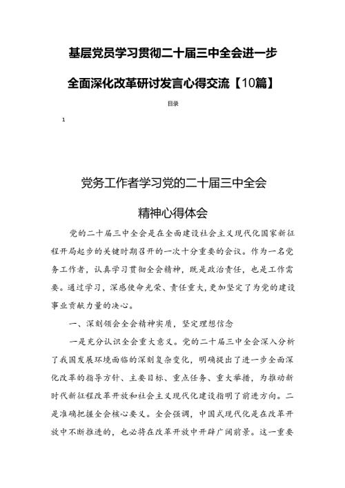 基层党员学习贯彻二十三中全会进一步全面深化改革研讨发言心得交流【10篇】.docx