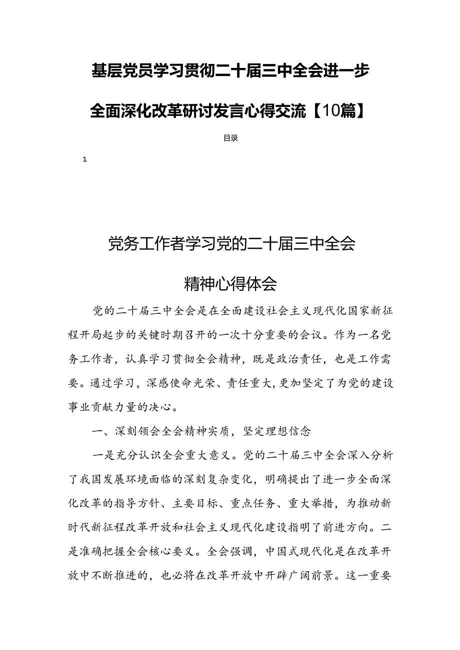 基层党员学习贯彻二十三中全会进一步全面深化改革研讨发言心得交流【10篇】.docx_第1页