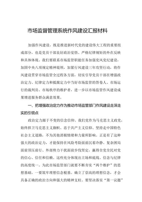 十二篇2024年市场监管部门加强作风建设交流发言.docx
