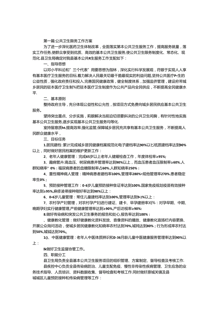 公共卫生服务工作方案5篇.docx_第1页
