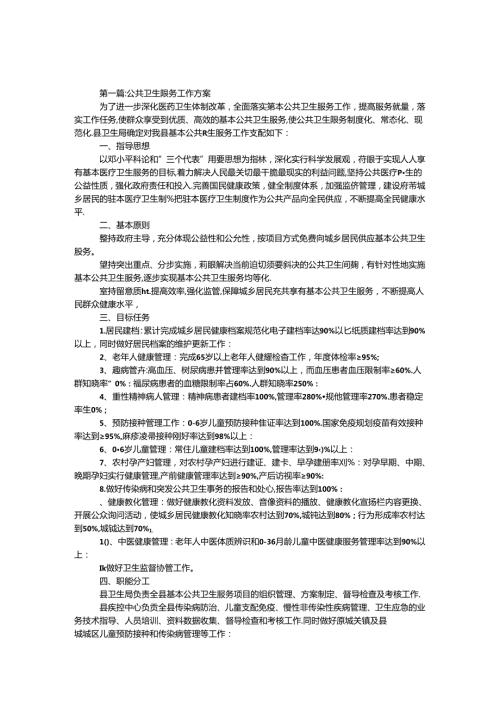 公共卫生服务工作方案5篇.docx