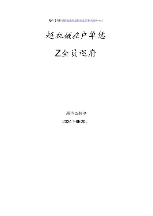 起重机械使用单位安全员、安全总监特种设备考试题库.docx