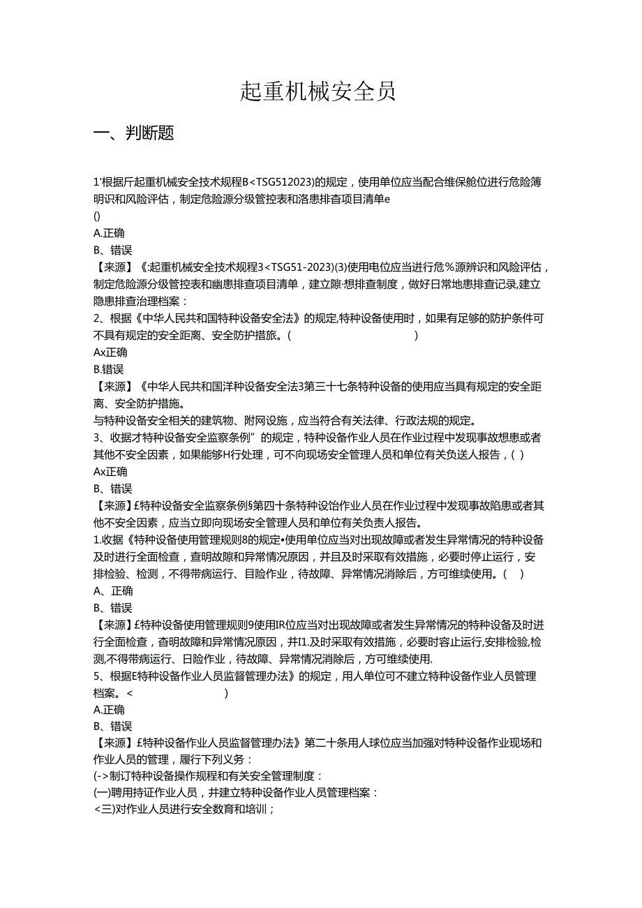 起重机械使用单位安全员、安全总监特种设备考试题库.docx_第2页