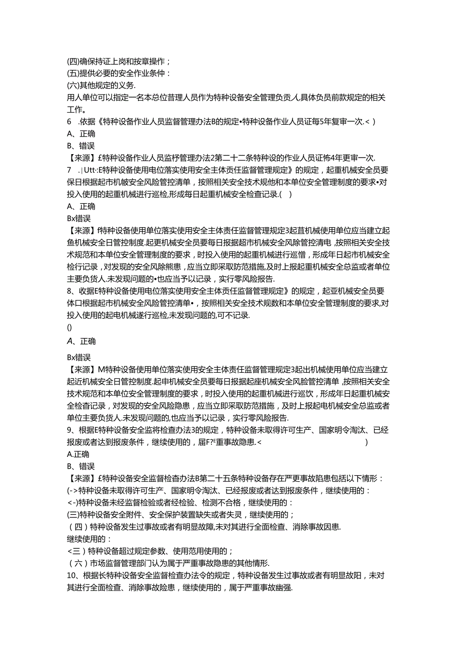 起重机械使用单位安全员、安全总监特种设备考试题库.docx_第3页